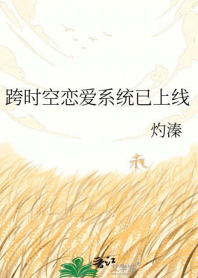 跨时空恋爱系统已上线