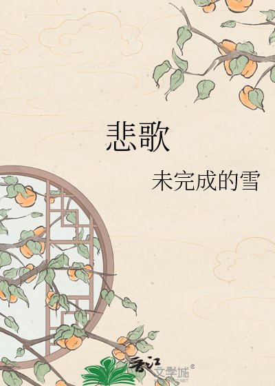 悲歌
