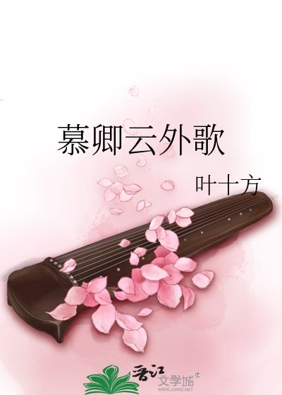 慕卿雲外歌