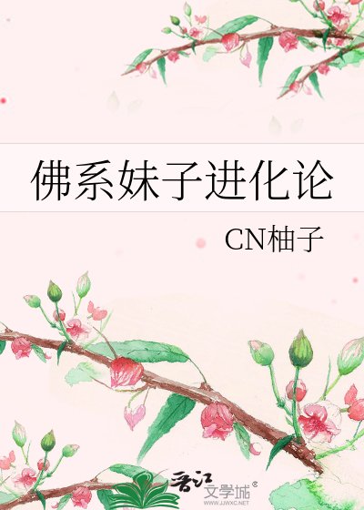 佛系妹子進化論