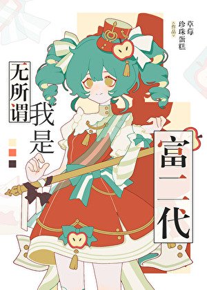 无所谓，我是富二代[八零]
