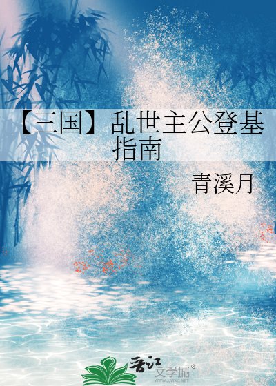 【三国】乱世主公登基指南