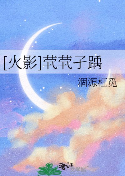 [火影]茕茕孑踽