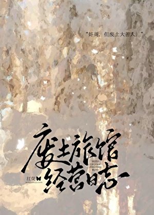《廢土旅館經營日誌》