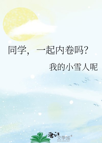 同学，一起内卷吗？