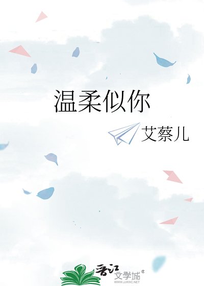 温柔似你