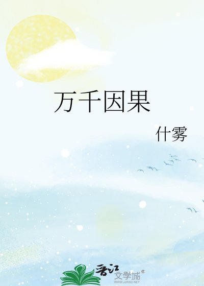 万千因果