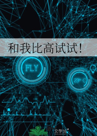 和我比高試試！