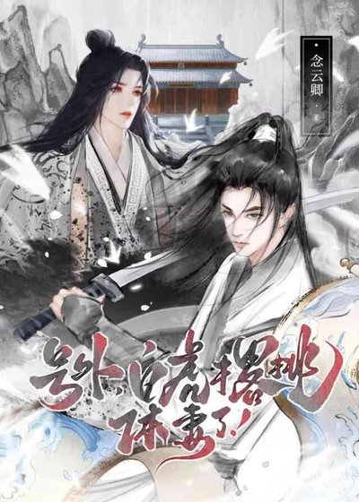 号外，白虎撂挑休妻了！