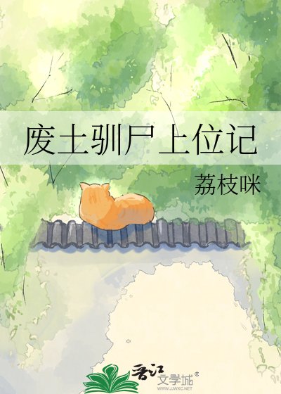 废土驯尸上位记