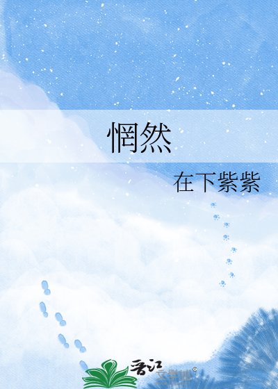 《惘然》