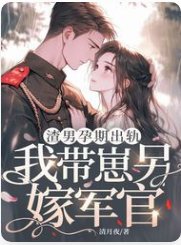渣男孕期出軌，我帶崽另嫁軍官