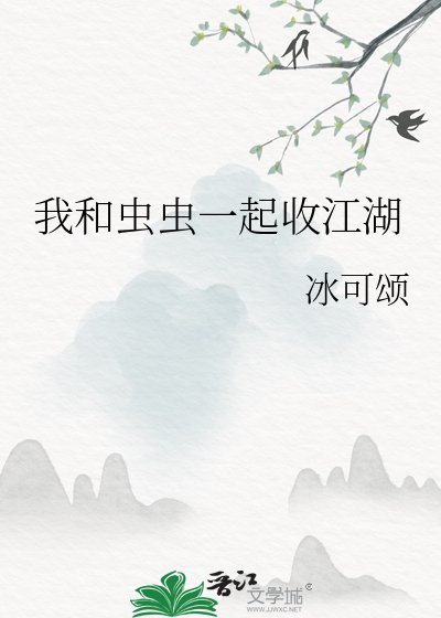 我和虫虫一起收江湖