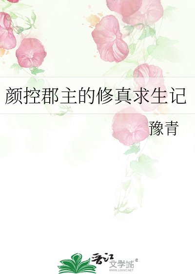 颜控郡主的修真求生记