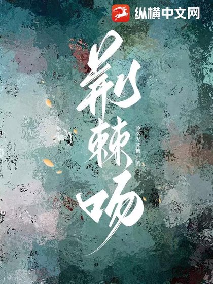 荆棘吻