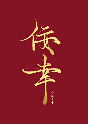 佞幸他不願以色侍君