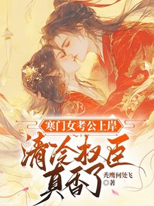 寒門女考公上岸，清冷權臣真香了