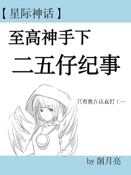 《【星际】第二人格混成反派boss后/筝鸟》