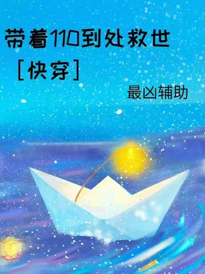 帶著110到處救世［快穿］