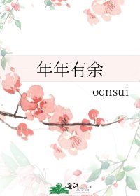 年年有餘