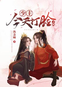 《少主今天打脸了吗》