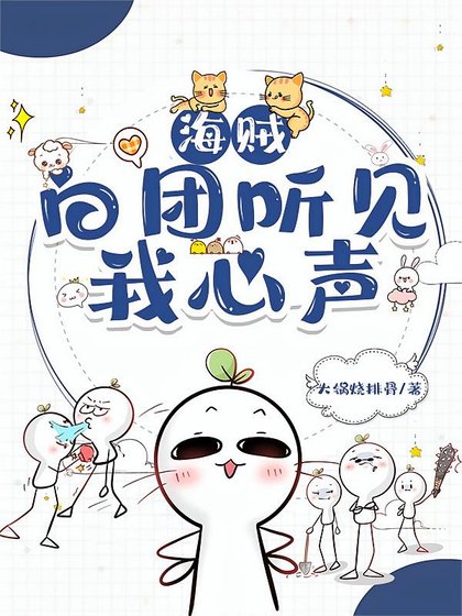 （海賊同人）白團聽見我心聲後，全員存活了！