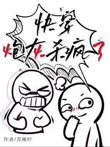 《快穿:炮灰杀疯了》
