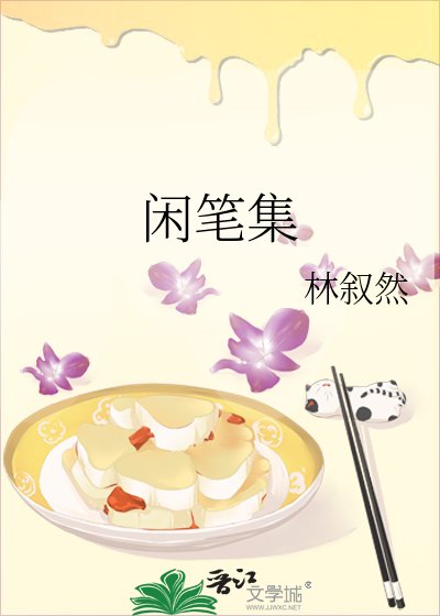 《闲笔集》