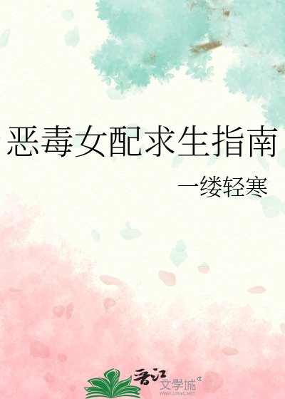 惡毒女配求生指南