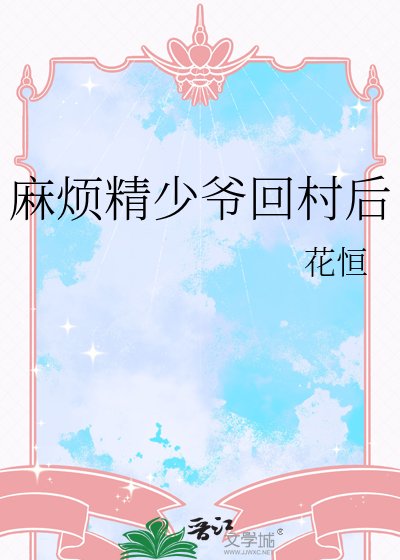 麻煩精少爺回村後