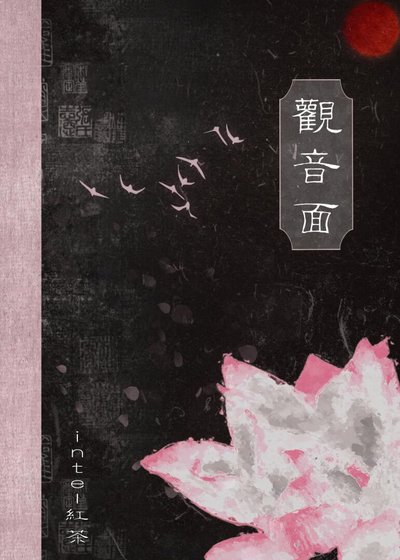 观音面