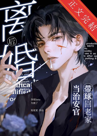 離婚後，帶球回老家當治安官