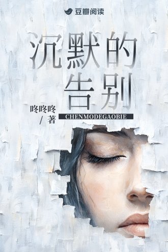 沉默的告别