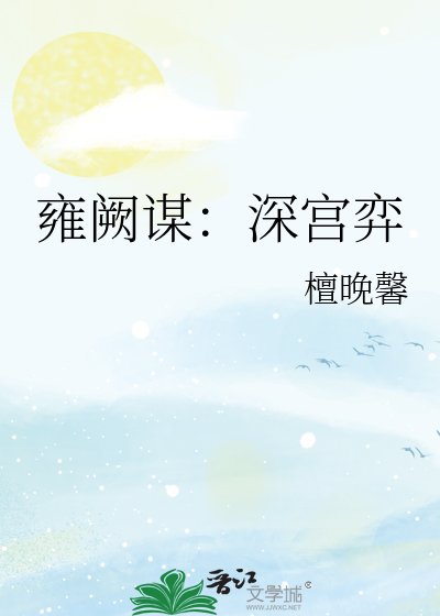 雍阙谋：深宫弈