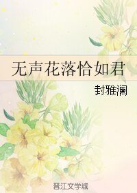 《(樱狩同人)无声花落恰如君》