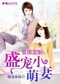 《首席定制:盛宠小萌妻》